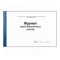 Журнал учета больничных листов, А4, 96 листов, альбомный