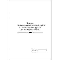 Журнал трехступенчатого контроля состояния охраны труда и техники безопасности, А4, 50 листов